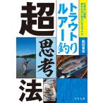 【条件付＋10％相当】トラウトルアー釣り超思考法　生きない経験、報われない努力にサヨウナラ/飯田重祐【条件はお店TOPで】