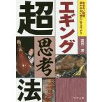 【条件付＋10％相当】エギング超思考法　生きない経験、報われない努力にサヨウナラ/富所潤【条件はお店TOPで】