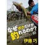 【条件付＋10％相当】なぜボクだけが釣れるのか？　春夏秋冬★秘密のビッグバスパターン４０/伊藤巧【条件はお店TOPで】