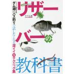 リザーバーの教科書 ダム湖のバス釣りで試したくなる深イイマル秘テクニック集/月刊Basser編集部