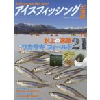 アイスフィッシング北海道 Let’s go on the ice! 氷上の楽園/全道ワカサギ・フィールド21/つり人社北海道支社