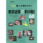 ... час. здесь! Tokyo окраина Kirakira места для рыбалки путеводитель 60tanago, карась,yamabe, - ze,tenaga креветка / Sakamoto мир .
