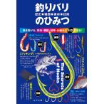 釣りバリ歴史・種類・素材・技術のひみつ 魚を掛ける、形状・機能・効果・仕組みに科学で迫る!/つり人社書籍編集部