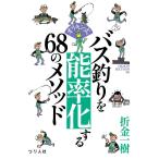 オリキン式バス釣りを能率化する68のメソッド/折金一樹