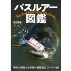 バスルアー図鑑 稀代の傑作から非業の絶版品までベスト450/望月俊典