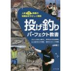 投げ釣りパーフェクト教書 人気11魚種の攻略法をやさしく解説/山崎憲二