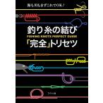 【条件付＋10％相当】釣り糸の結び「完全」トリセツ　海も川もまずこれでOK！/つり人社書籍編集部【条件はお店TOPで】