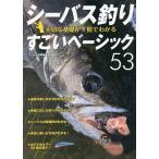 シーバス釣り大切な基礎が1冊でわかるすごいベーシック53 ルアーで狙う身近な釣り 長く楽しむための入門教書/つり人社書籍編集部