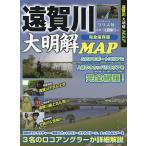 【条件付＋10％相当】遠賀川大明解MAP　完全保存版　ふたつのボートエリア＆人気のオカッパリエリアを完全網羅！【条件はお店TOPで】