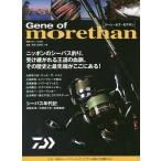 Gene of morethan ニッポンのシーバス釣り。その歴史と最先端がここにある!