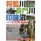 【条件付＋10％相当】将監川・長門川・印旛沼大明解MAP　バス釣りオカッパリもボートもこの１冊でOK！！　完全保存版【条件はお店TOPで】