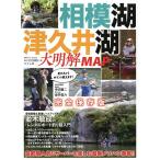 【条件付＋10％相当】相模湖・津久井湖大明解MAP　首都圏人気リザーバーを楽しむ最新ノウハウ満載！！　完全保存版【条件はお店TOPで】