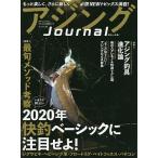 【条件付＋10％相当】アジングJournal　特集「いまスグ試したい」２０２０年快釣ベーシックに注目せよ！【条件はお店TOPで】