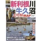 新利根川・牛久沼大明解MAP 首都近郊人気フィールドを楽しむための最新情報満載!/松村寛/MAP監修篠崎優希/MAP監修Basser編集部