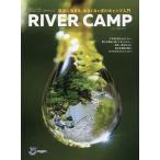 【条件付＋10％相当】RIVER　CAMP　渓流に泊まる、ゆるくない釣りキャンプ入門【条件はお店TOPで】