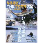 【条件付＋10％相当】なるほど！THEワカサギ大全　完全保存版　２０２２−２０２３【条件はお店TOPで】