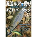 渓流ルアー釣り大切な基礎が1冊でわかるすごいベーシック34 美しい景色の中で渓魚と遊ぶ 長く楽しむための入門教書/つり人編集部