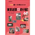 ... час. здесь! Tokyo окраина Kirakira места для рыбалки путеводитель 60tanago, карась,yamabe, - ze,tenaga креветка Part3/ Sakamoto мир .