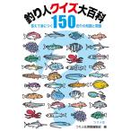 釣り人クイズ大百科 答えて身につく150釣りの知識と常識 あなたは何問正解?めざせ、釣り人クイズ王!/つり人社書籍編集部