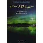 【条件付＋10％相当】バーソロミュー　大いなる叡智が語る愛と覚醒のメッセージ/バーソロミュー/メアリーマーガレット・ムーアチャネルヒューイ陽子