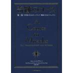 奇跡のコース 第2巻 普及版/ヘレン・シャックマン/ウィリアム・セットフォード/ケネス・ワプニック