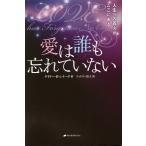 【条件付＋10％相当】愛は誰も忘れていない　人生への答えがここにある/ゲイリー・R・レナード/ティケリー裕子【条件はお店TOPで】