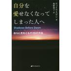 自分を愛せなくなってしまった人へ 自らに光をともす29の方法/ティール・スワン/奥野節子