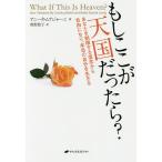 もしここが天国だったら? あなたを制限する信念から自由になり、本当の自分を生きる/アニータ・ムアジャーニ/奥野節子