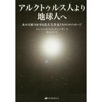 【条件付＋10％相当】アルクトゥルス人より地球人へ　天の川銀河を守る高次元存在たちからのメッセージ/トム・ケニオン/ジュディ・シオン/紫上はとる