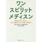 【条件付＋10％相当】ワン・スピリット・メディスン　最新科学も実証！古えの叡智に学ぶ究極の健康法/アルベルト・ヴィロルド/エリコ・ロウ