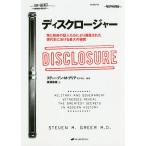 ディスクロージャー 軍と政府の証人たちにより暴露された現代史における最大の秘密/スティーブン・M・グリア/廣瀬保雄
