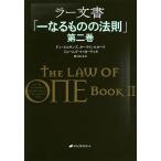 ラー文書 一なるものの法則 第2巻/ドン・エルキンズ/カーラ・L・ルカート/ジェームズ・マッカーティ