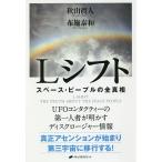 【条件付＋10％相当】Lシフト　スペース・ピープルの全真相/秋山眞人/布施泰和【条件はお店TOPで】