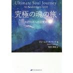 【条件付＋10％相当】究極の魂の旅　スピリットへの目覚め/ジェームズ・ギリランド/知念靖尚【条件はお店TOPで】