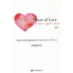 パワー・オブ・ラブ 本来の力と内なる愛を思い出す、スピリチュアル・アナトミー 新版/MOMOYO