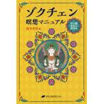 【条件付+10%相当】ゾクチェン瞑想マニュアル ボン教最高の瞑想法/箱寺孝彦【条件はお店TOPで】