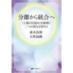 【条件付＋10％相当】分離から統合へ　「人類の目覚め」を紐解く二つの異なる切り口/並木良和/天外伺朗【条件はお店TOPで】