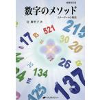 数字のメソッド スターゲートの解説 （増補改訂版） 辻麻里子／著 精神