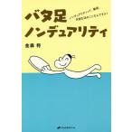 【条件付＋10％相当】バタ足ノンデュアリティ　ノンデュアリティって、徹底、日常生活のことなんですよ！/金森将【条件はお店TOPで】