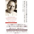 【条件付＋10％相当】ニサルガダッタ・マハラジが指し示したもの　時間以前からあった永遠の真実/ラメッシ・バルセカール/高木悠鼓【条件はお店TOPで】