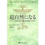 超自然になる どうやって通常を超えた能力を目覚めさせるか/ジョー・ディスペンザ/東川恭子