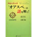 世紀の啓示書『オアスペ』の謎を解く! 創造主ジェホヴィの教えと人類7万8000年史の真相/秋山眞人/布施泰和