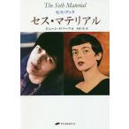 【条件付＋10％相当】セス・マテリアル/ジェーン・ロバーツ/水野浩【条件はお店TOPで】
