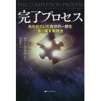 【条件付＋10％相当】完了プロセス　失われていた自分の一部を取り戻す実践法/ティール・スワン/奥野節子【条件はお店TOPで】