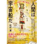 人間は宇宙船だ 次元を越えて隣の地球へ/松村潔
