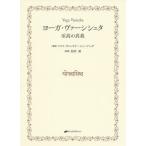 ヨーガ・ヴァーシシュタ 至高の真我/スワミ・ヴェンカテーシャーナンダ