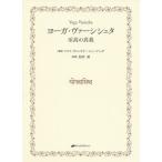 【条件付＋10％相当】ヨーガ・ヴァーシシュタ　至高の真我/スワミ・ヴェンカテーシャーナンダ【条件はお店TOPで】