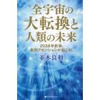 全宇宙の大転換と人類の未来 2038年前後、集団アセンションが起こる!/並木良和