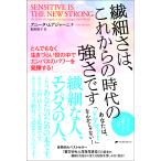 繊細さは、これからの時代の強さです　とんでもなく生きづらい世の中でエンパスのパワーを発揮する！/アニータ・ムアジャーニ