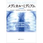 メディカル・ミディアム 医療霊媒 慢性病や原因不明の病を、霊視で解明し、治療法を提示する!/アンソニー・ウィリアム/寺島裕美子